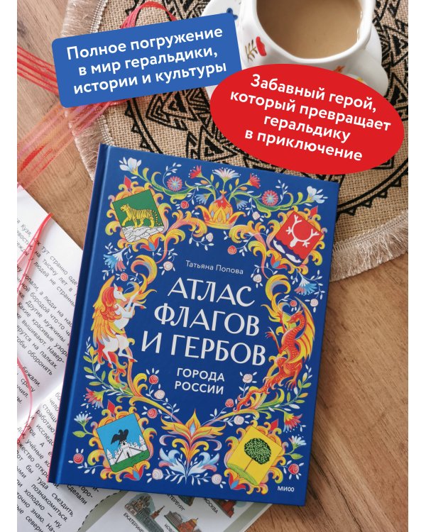 Атлас флагов и гербов. Города России