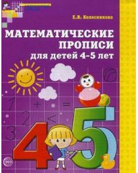 Математические прописи для детей 4-5 лет Колесникова /ФГОС/