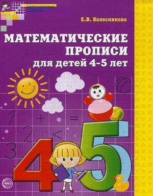 Математические ступеньки (Сфера) Математические прописи для детей 4-5 лет Колесникова /ФГОС/
