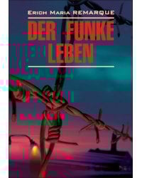 Искра жизни (нем.яз., неадаптир.)