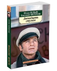 Двенадцать стульев