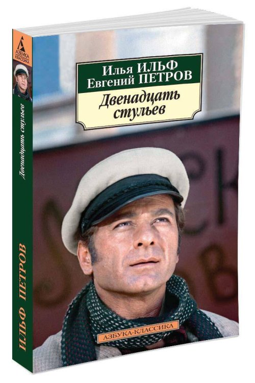 Двенадцать стульев