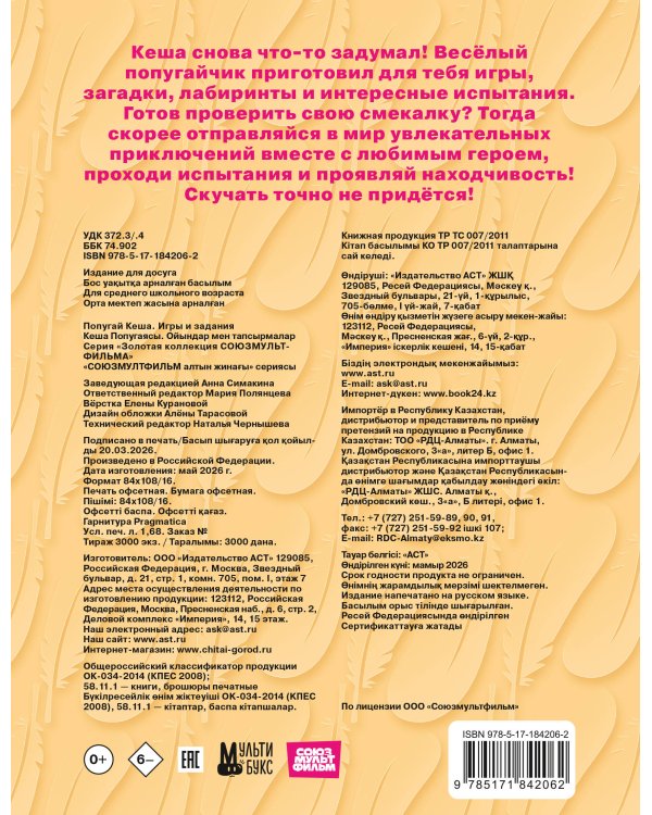 Попугай Кеша. Игры и задания