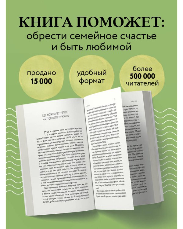 Ей о нем. Узнать, понять и стать счастливой