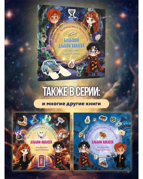 Школа чародейства и волшебства. Большой альбом наклеек для фанатов Гарри Поттера