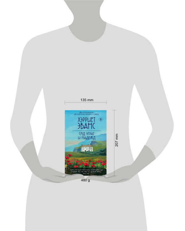 Сад утрат и надежд