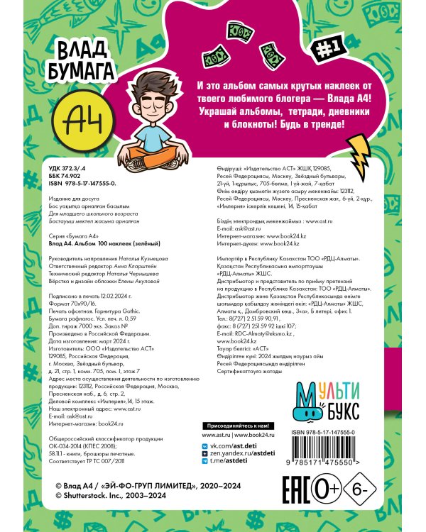 Влад А4. Альбом 100 наклеек (зеленый)
