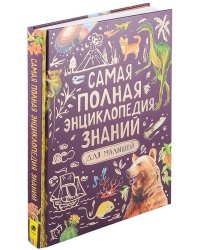 Самая полная энциклопедия знаний для малышей