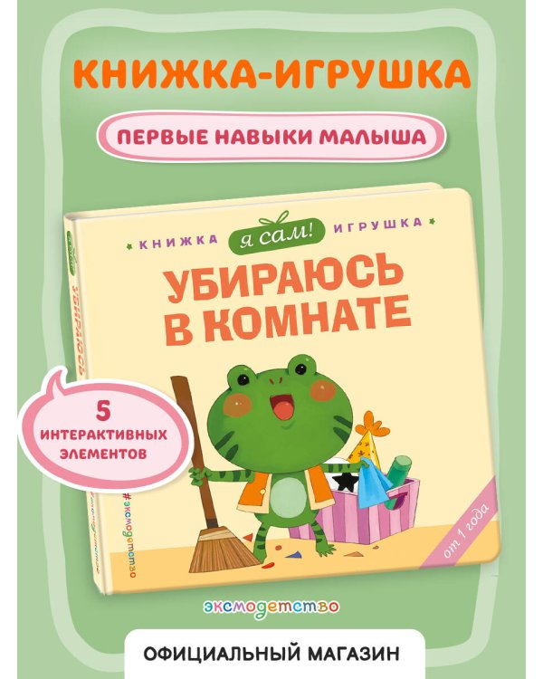 Я сам! Убираюсь в комнате