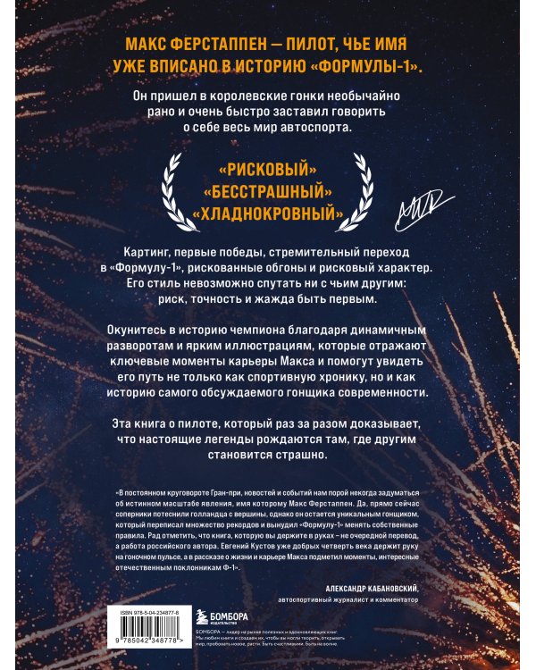 Дополнительное изображение книги «Макс Ферстаппен. Иллюстрированное издание»