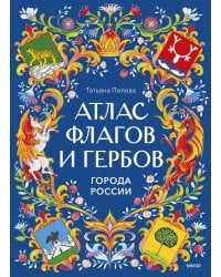 Атлас флагов и гербов. Города России
