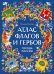 Атлас флагов и гербов. Города России