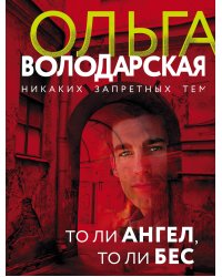 То ли ангел, то ли бес