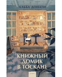 Книжный домик в Тоскане (переупаковка)