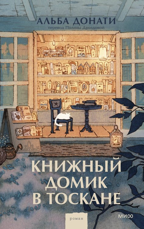 Романы МИФ. Прекрасные мгновения жизни Книжный домик в Тоскане (переупаковка)
