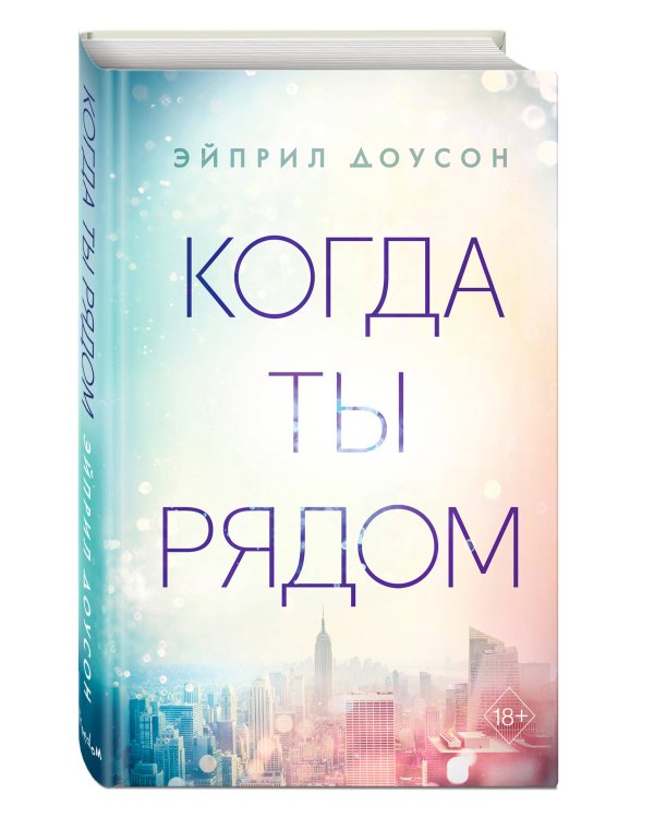 Когда ты рядом (#2)