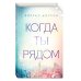 Когда ты рядом (#2)
