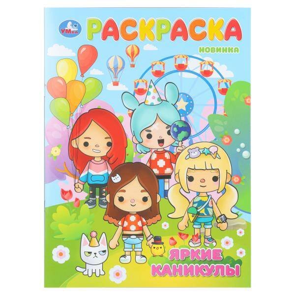 Обложка книги «Яркие каникулы. Раскраска. 214х290 мм. Скрепка. 16 стр. Умка в кор.50шт», ISBN 9785506110934