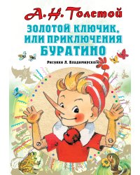 Золотой ключик, или Приключения Буратино. Рисунки Л. Владимирского