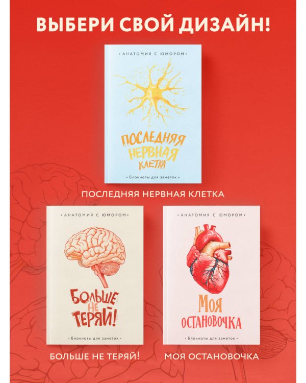 Больше не теряй. Блокнот анатомический