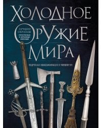Холодное оружие мира. 3-е издание