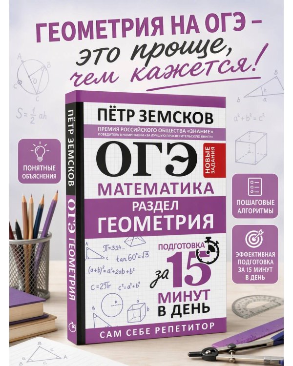Дополнительное изображение книги «ОГЭ. Математика. Раздел "Геометрия". Подготовка за 15 минут в день. Новые задания»