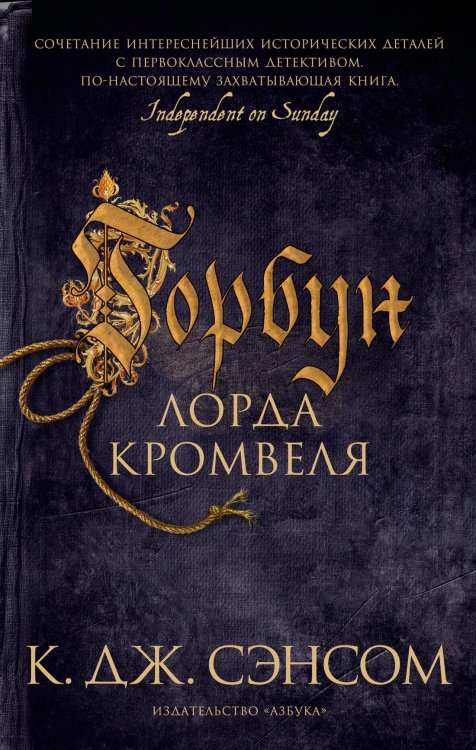 The Big Book Горбун лорда Кромвеля