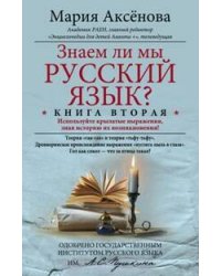 Кн.2 знаем ли мы русский язык?