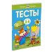 Тесты для детей 3-4 лет