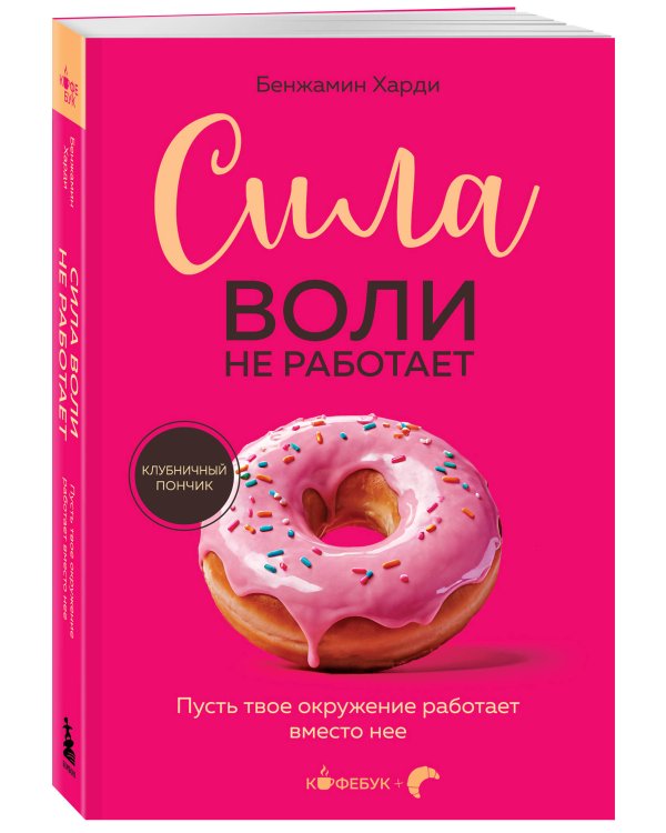 Сила воли не работает. Пусть твое окружение работает вместо нее
