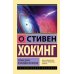 Стивен Хокинг. Лучшее. Наука о Вселенной со Стивеном Хокингом в покетах