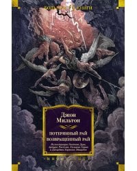 Потерянный Рай. Возвращенный Рай (с илл. Г.Доре)