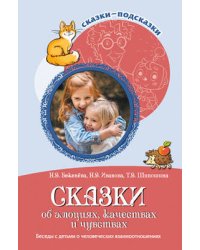 Сказки-подсказки. Сказки об эмоциях, качествах и чувствах. Беседы с детьми о человеческих взаимоотношениях