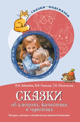 Сказки-подсказки. Сказки об эмоциях, качествах и чувствах. Беседы с детьми о человеческих взаимоотношениях
