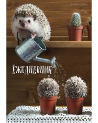Ёжедневник. Блокнот для людей и ежей (садовод) (А5, 72 л.)