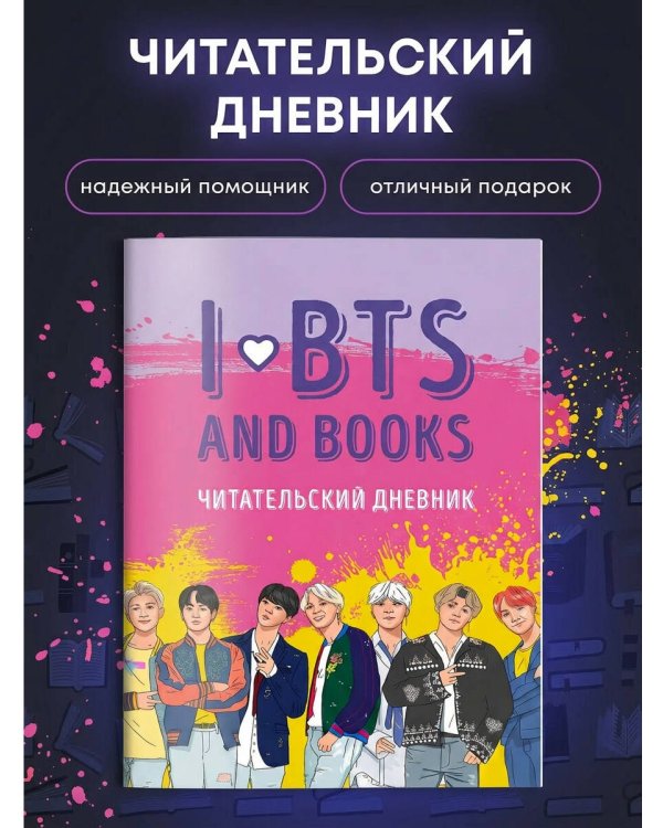 Читательский дневник с анкетой. I love BTS and books