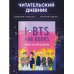 Читательский дневник с анкетой. I love BTS and books