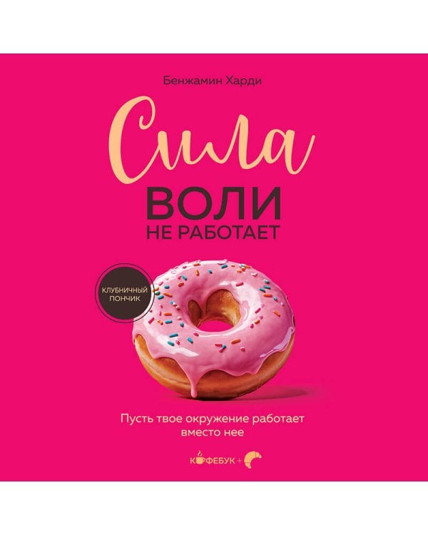 Сила воли не работает. Пусть твое окружение работает вместо нее