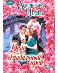 Ваш скандальный нрав
