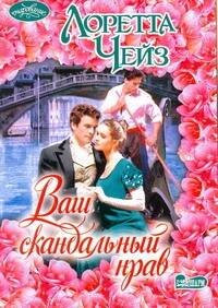 Обложка книги «Ваш скандальный нрав» — Чейз Лоретта, ISBN 9785170650668