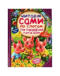 Три поросёнка и другие сказки. Читаем сами  по слогам. 197х255мм. 7БЦ. 64 стр. Умка в кор.14шт