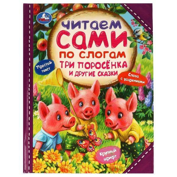 Три поросёнка и другие сказки. Читаем сами  по слогам. 197х255мм. 7БЦ. 64 стр. Умка в кор.14шт