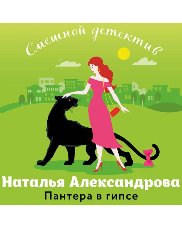 Пантера в гипсе