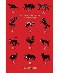 Тетрадь для записи иероглифов. Мал. формат(Китайский зодиак)