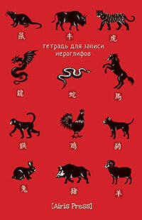 Тетрадь для записи иероглифов. Мал. формат(Китайский зодиак)