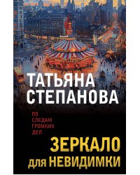 Зеркало для невидимки