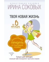 Твоя новая жизнь за 6 месяцев. Волшебный пендель от Счастливой хозяйки