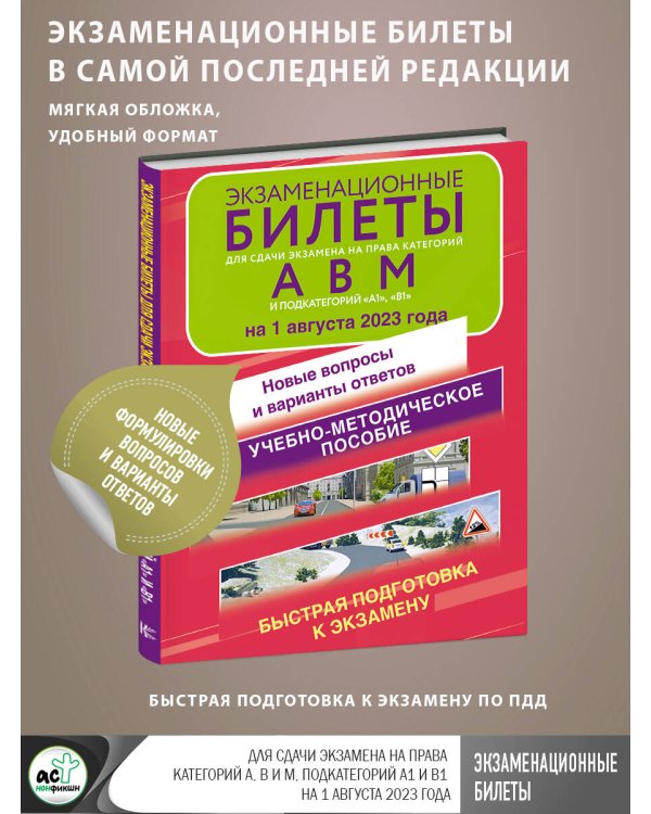 Экзаменационные билеты для сдачи экзамена на права категорий А, В и М, подкатегорий А1 и В1 на 1 августа 2023 года. Новые вопросы и варианты ответов