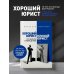 Юридическая библиотека России Хороший юрист, плохой юрист. С чего начать путь от новичка до профи. 3-е издание
