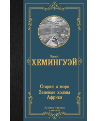 Старик и море. Зеленые холмы Африки